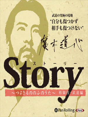 cover image of Story ～つよきもののふのうた～（廣木道心編）